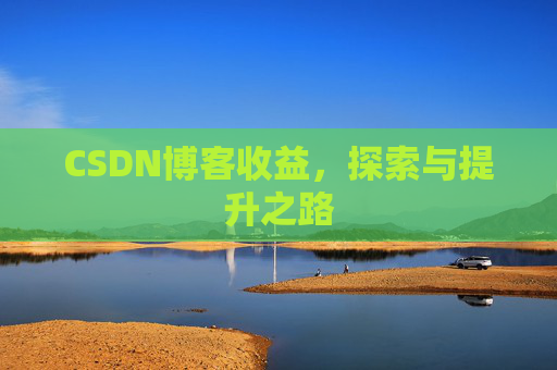 CSDN博客收益，探索与提升之路